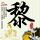 少年巴比伦